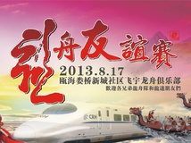 飞宇龙舟友谊赛海报