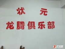 状元龙腾龙舟队正式起航了