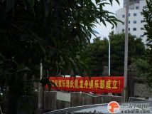 8-6跃龙俱乐部正式成立条幅