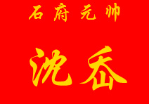 沈岙.png