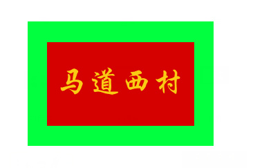 QQ图片20150624155816.png